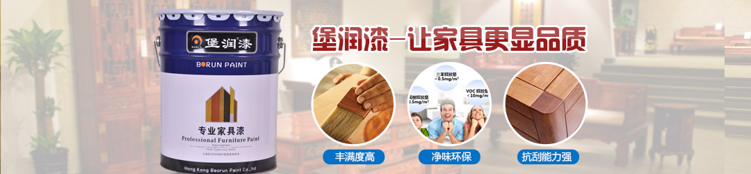 堡潤漆，讓家具更顯品質(zhì)